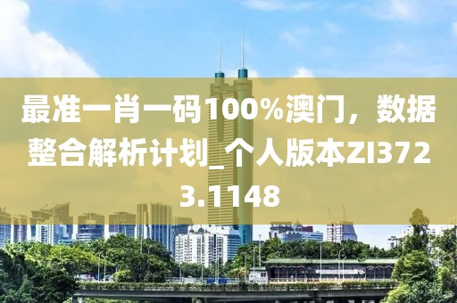 最準一肖一碼100%澳門，數(shù)據(jù)整合解析計劃_個人版本ZI3723.1148