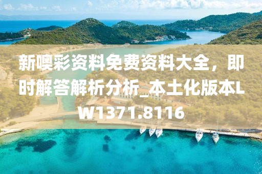 新噢彩資料免費資料大全，即時解答解析分析_本土化版本LW1371.8116