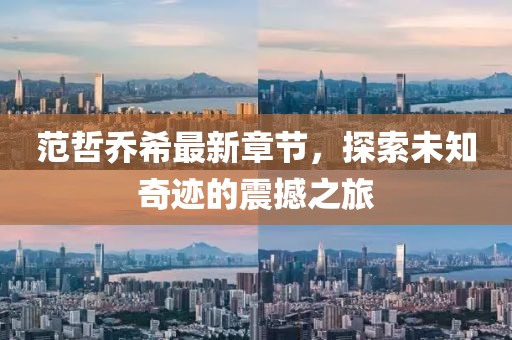 范哲喬希最新章節(jié)，探索未知奇跡的震撼之旅