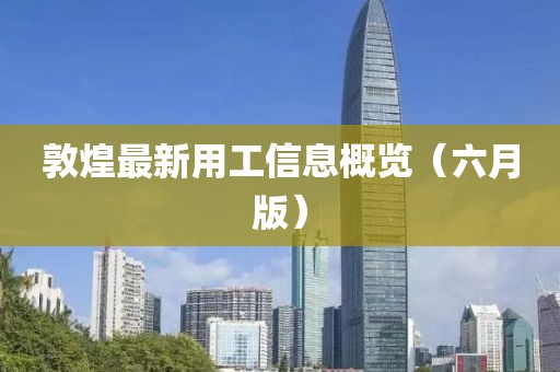 敦煌最新用工信息概覽（六月版）