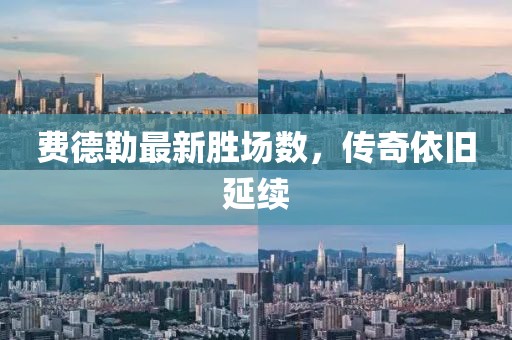 費(fèi)德勒最新勝場數(shù)，傳奇依舊延續(xù)