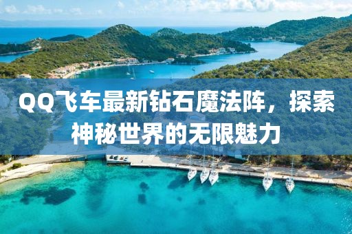 QQ飛車最新鉆石魔法陣，探索神秘世界的無限魅力