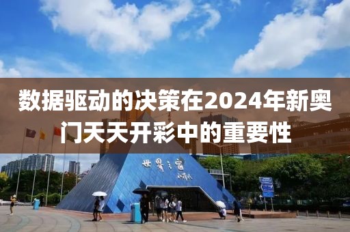 數(shù)據(jù)驅(qū)動的決策在2024年新奧門天天開彩中的重要性