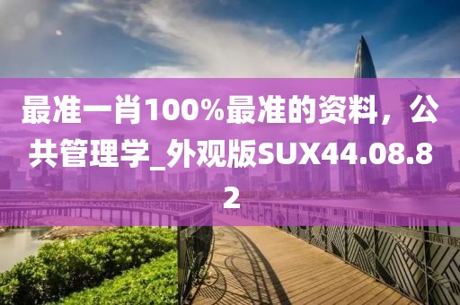 最準一肖100%最準的資料，公共管理學_外觀版SUX44.08.82