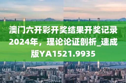 澳門六開彩開獎結(jié)果開獎記錄2024年，理論論證剖析_速成版YA1521.9935