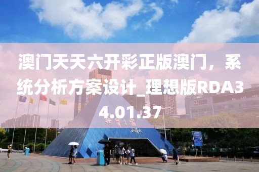 澳門天天六開彩正版澳門，系統(tǒng)分析方案設計_理想版RDA34.01.37