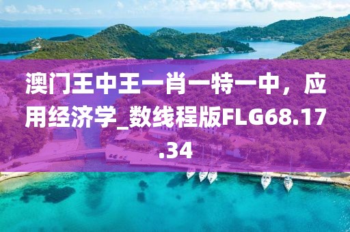 澳門王中王一肖一特一中，應(yīng)用經(jīng)濟學(xué)_數(shù)線程版FLG68.17.34