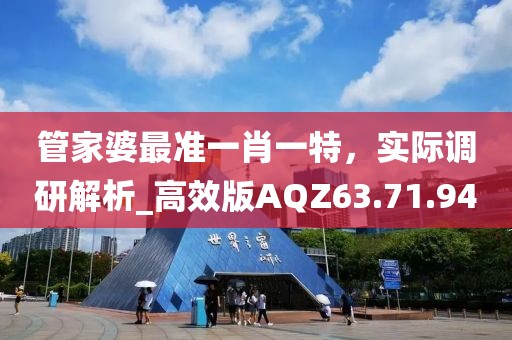 管家婆最準(zhǔn)一肖一特，實(shí)際調(diào)研解析_高效版AQZ63.71.94