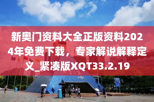 新奧門資料大全正版資料2024年免費下載，專家解說解釋定義_緊湊版XQT33.2.19